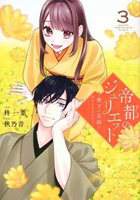 Manga Teito no Juliet - Musai no Hanayome ga Shiawase ni Naru made - vol.3 (帝都のジュリエット ～無才の花嫁が幸せになるまで～(3))  / Akino Oto