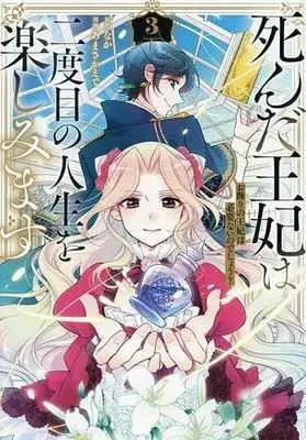 Manga Shinda Ouhi wa Nidome no Jinsei wo Tanoshimimasu vol.3 (死んだ王妃は二度目の人生を楽しみます お飾りの王妃は必要ないのでしょう?(3))  / Amasa Kaede