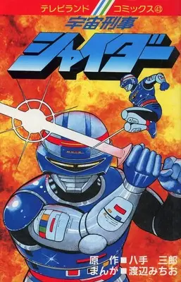 Manga Uchuu Keiji Sheider (宇宙刑事 シャイダー)  / Watanabe Michio