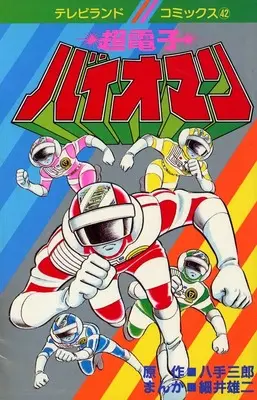 Manga Choudenshi Bioman (超電子 バイオマン)  / Hosoi Yuji
