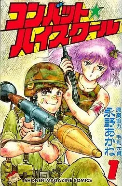 Manga Combat High School vol.1 (コンバット☆ハイスクール(1)) 
