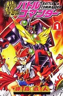 Manga Kishinden Battle Commander vol.1 (棋神伝バトルコマンダー(1))  / Tsushima Naoto