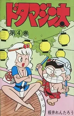 Manga Dotama Jinta vol.4 (ドタマジン太(4) / 板井れんたろう) 