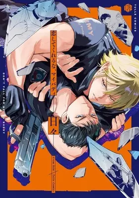 Manga Koi Shitekureruna, My Buddy (恋してくれるな、マイバディ)  / 日々