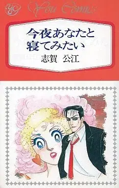 Manga Konya Anata to Nete Mitai (今夜あなたと寝てみたい / 志賀公江) 