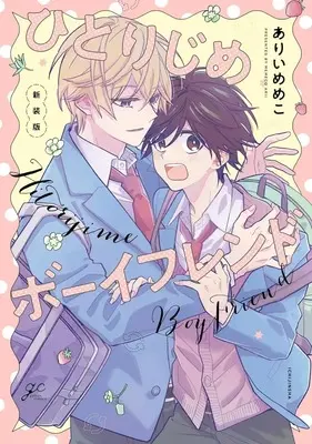 Manga Hitorijime Boyfriend (新装版)ひとりじめボーイフレンド)  / Arii Memeko