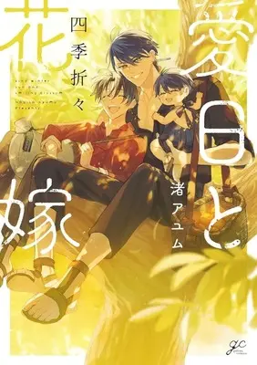 Manga Aijitsu to Hanayome (愛日と花嫁 四季折々)  / 渚アユム
