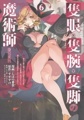 Manga Sekigan, Sekiwan, Sekkyaku no Majutsushi - Mori no Koya ni Komotteitara Haya 2000-nen. Kizukeba Majin to Yobareteita. Boku wa Tada Majutsu no Tankyuu wo Shitai Dake na no ni vol.6 (隻眼・隻腕・隻脚の魔術師 ～森の小屋に籠っていたら早2000年。気づけば魔神と呼ばれていた。僕はただ魔術の探求をしたいだけなのに～(6))  / Shibano Bancha