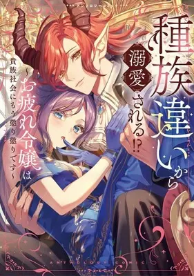 Manga Shuzoku-chigai kara Dekiai sareru!? - Otsukare Reijou wa Kizoku Shakai ni mou Korigori desu - (種族違いから溺愛される!?～お疲れ令嬢は貴族社会にもう懲り懲りです～アンソロジーコミック)  / Anthology