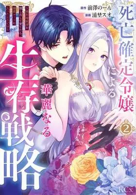 Manga Shibou Kakutei Reijou ni yoru Kareinaru Seizon Senryaku - Bikei Ansatsusha wo Sagashidashite Sodatetara Dekiai Route ni Haitta you desu - vol.2 (死亡確定令嬢による華麗なる生存戦略 ～美形暗殺者を探し出して育てたら、溺愛ルートに入ったようです～(2))  / Urano Suo