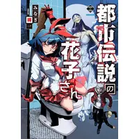Manga Complete Set Toshi Densetsu no Hanako-san (Vol.1-2) (都市伝説の花子さん)  / Minagi Tokuichi