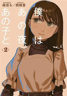 Manga Set Boku wa Ano Yoru Ano Ko to (Vol.1-2) (僕はあの夜あの子と)  / 森巡る & Sekine Sou