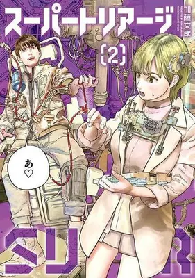 Manga Set Super Triage (Vol.1-2) (スーパートリアージ)  / Katou Fumitaka