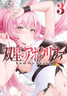 Manga Set Sousei no Apocrypha (Vol.1-3) (双星のアポクリファ)  / Abi