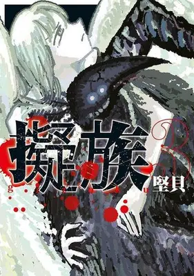 Manga Complete Set Gizoku (Vol.1-3) (擬族)  / 堅貝