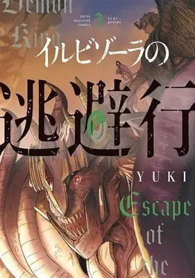 Manga Set Irubizoora no Touhikou (Vol.1-3) (イルビゾーラの逃避行)  / YUKI