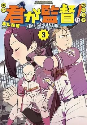 Manga Set Kimi ga Kantoku! (Vol.1-3) (君が監督!)  / Ajina Yuu