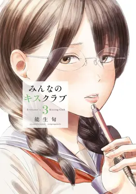 Manga Set Minna no Kiss Club (Vol.1-3) (みんなのキスクラブ)  / 能生旬