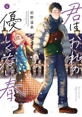 Manga Complete Set Kimi wa Ore no Yasashikunai haru (Vol.1-4) (君はおれの優しくない春)  / Maeno Onsen