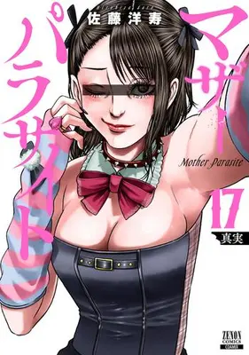Manga Set Mother Parasite (Vol.1-17) (マザーパラサイト)  / Satou Hirohisa