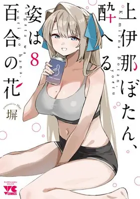 Manga Set Kamiina Botan, Yoeru Sugata wa Yuri no Hana (Vol.1-8) (上伊那ぼたん、酔へる姿は百合の花)  / Hey