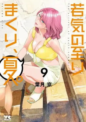 Manga Set Wakage no Itari Makuri, Natsu. (My Absolute Youthfulness In Summer) (Vol.1-9) (若気の至りまくり、夏。)  / Hatsuki Kyo
