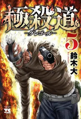 Manga Set Gokusatsudou Gregor (Vol.1-5) (極殺道 -グレゴール-)  / Suzuki Dai