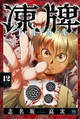 Manga Set Touhai Cold Girl (Vol.1-12) (凍牌 コールドガール)  / Shinasaka Kouji