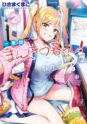 Manga Ichijouma Mankitsugurashi! vol.2 (一畳間まんきつ暮らし! 2)  / Hisama Kumako