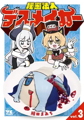 Special Edition Manga with Acrylic stand Himitsu Houjin Death Maker vol.3 (秘密法人デスメイカー 3『『描き下ろしアクリルスタンドフィギュア付きメロンブックス限定版』)  / Unada Maachi