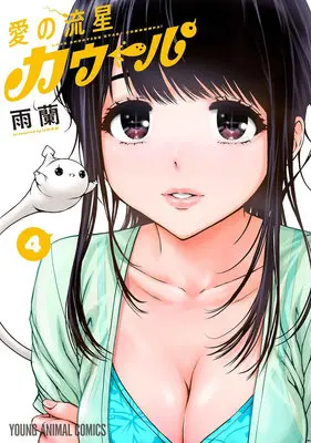 Special Edition Manga with Tapestry Love Shooting Star Crowwwpai vol.4 (愛の流星カウーパ 4『描き下ろしB2タペストリー付きメロンブックス限定版』)  / Uran (雨蘭)