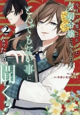 Manga Ima made Baka ni sarete Ita Kiyowa Reijou ni Tensei Shitara, Tondemonai Koto ni Natta Hanashi, kiku? vol.2 (今まで馬鹿にされていた気弱令嬢に転生したら、とんでもない事になった話、聞く?(2))  / Uehara Makoto