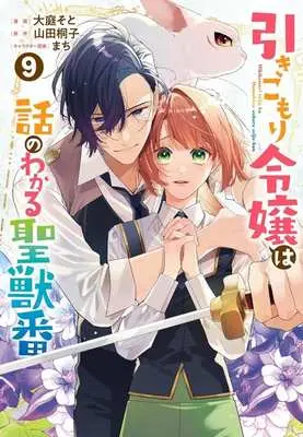 Manga Hikikomori Reijou wa Hanashi no wakaru Seijuuban vol.9 (引きこもり令嬢は話のわかる聖獣番(9))  / Ooba Soto