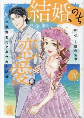 Manga Kekkon, Nochi Renai. vol.4 (結婚、のち恋愛。(Ⅳ))  / Sakuya