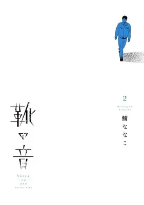 Manga Kutsu no Oto vol.2 (靴の音(2))  / Saba Nanako