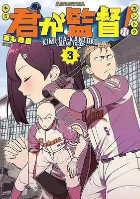 Manga Kimi ga Kantoku! vol.3 (君が監督!(3))  / Ajina Yuu