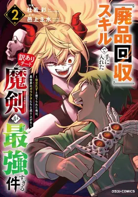 Manga Set Haihin Kaishuu Skill de Te ni Ireta Wakeari Cheat Maken ga Saikyou sugiru Ken - Yakudatazu to Suterareta Ore wa Isekai no Garakuta-tachi to Nariagaru - (Vol.1-2) (『廃品回収』スキルで手に入れた訳ありチート魔剣が最強すぎる件 〜役立たずと捨てられた俺は、異世界のガラクタたちと成り上がる〜) 
