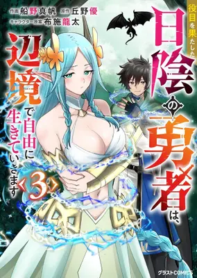 Manga Set Yakume wo Hatashita Hikage no Yuusha wa, Henkyou de Jiyuu ni Ikiteikimasu (Vol.1-3) (役目を果たした日陰の勇者は、辺境で自由に生きていきます)  / Okano Yuu & Funeno Maho