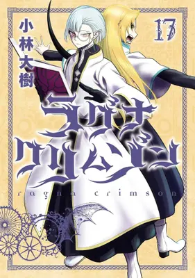 Manga Set Ragna Crimson (Vol.1-17) (ラグナクリムゾン)  / Kobayashi Daiki