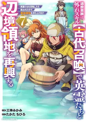 Manga Set Tsuihou Kizoku wa, Hazure Skill "Kodai Shoukan" de Eirei-tachi to Henkyou Ryouchi wo Saikou suru (Vol.1-7) (追放貴族は、外れスキル【古代召喚】で英霊たちと辺境領地を再興する〜英霊たちを召喚したら慕われたので、最強領地を作り上げます〜)  / Mikami Mikami