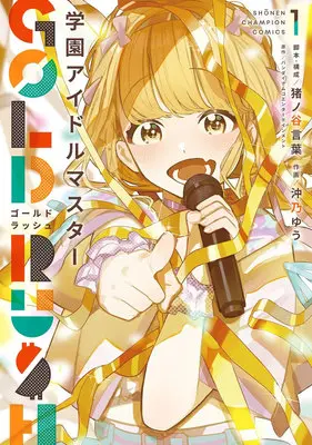 Manga Set Gakuen Idol Master Gold Rush (6) ([全6冊セット]学園アイドルマスター GOLD RUSH『6巻メロン限定版』[コミック])  / Inoya Kotoba & バンダイナムコエンターテインメント & 沖乃ゆう