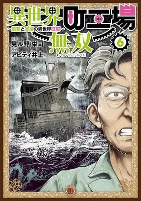 Manga Isekai Machi Koujou Musou vol.6 (異世界町工場無双(6))  / Abd Inoue
