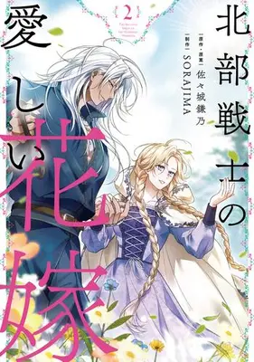 Manga Set Hokubu Senshi no Itoshii Hanayome (Vol.1-2) (北部戦士の愛しい花嫁)  / SORAJIMA & 佐々城鎌乃