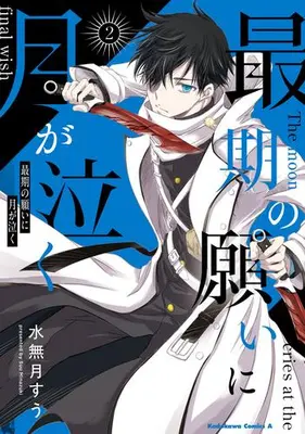 Manga Set Saigo no Negai ni Tsuki ga Naku (Vol.1-2) (最期の願いに月が泣く)  / Minazuki Suu