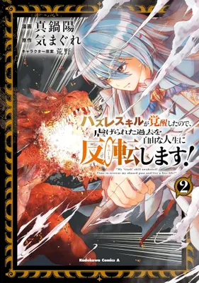 Manga Set Hazure Skill ga Kakusei shita node, Shitageta Kako wo Jiyu na Jinsei ni Hanten (Reverse) shimasu! (Vol.1-2) (ハズレスキルが覚醒したので、虐げられた過去を自由な人生に反転(リバース)します!)  / 荒野 & 真鍋陽 & 気まぐれ