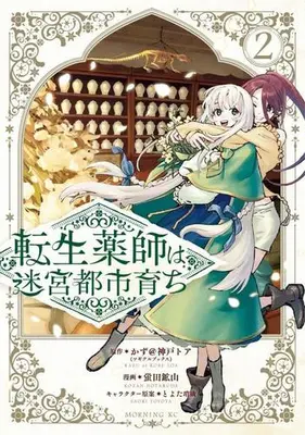 Manga Set Tensei Kusushi wa Meikyuu Toshi Sodachi (Vol.1-2) (転生薬師は迷宮都市育ち)  / Hotaruda Kozan