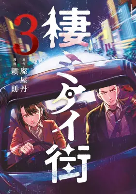 Manga Set Sumitai Machi (Vol.1-3) (棲ミタイ街)  / 頼則