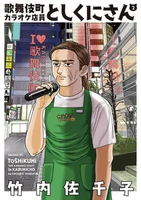 Manga Set Kabukichou Karaoke Tenin Toshikuni-san (Vol.1-2) (歌舞伎町カラオケ店員としくにさん)  / Takeuchi Sachiko