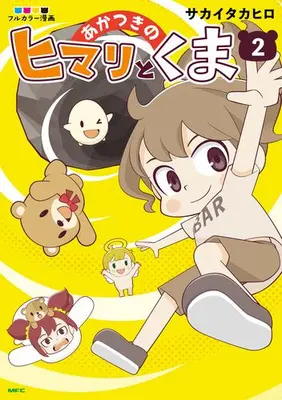 Manga Set Akatsuki no Himari to Kuma (Vol.1-2) (あかつきのヒマリとくま)  / サカイタカヒロ
