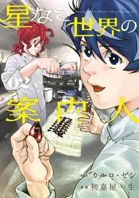 Manga Set Hoshinaki Sekai no Annainin (Vol.1-2) (星なき世界の案内人)  / Hatsuyoshi Issei